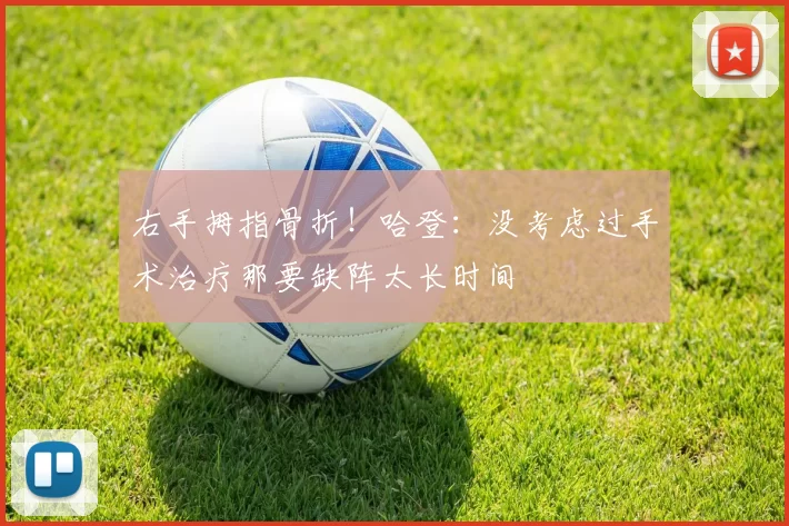 右手拇指骨折！哈登：没考虑过手术治疗那要缺阵太长时间