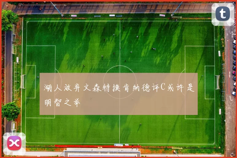 湖人放弃文森特换肯纳德评C或许是明智之举
